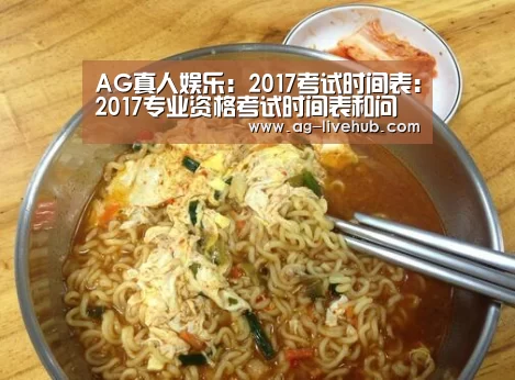 AG真人娱乐:2017考试时间表:2017专业资格考试时间表和问题汇总(图2) AG真人娱乐