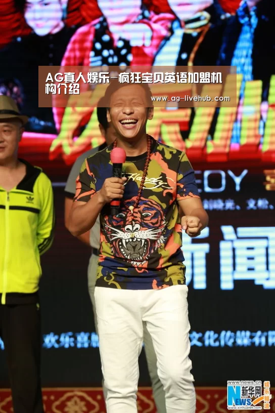 AG真人娱乐-疯狂宝贝英语加盟机构介绍(图1) AG亚游