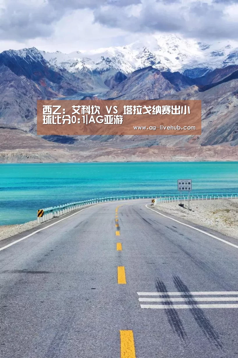 西乙: 艾科坎 VS 塔拉戈纳赛出小球比分0:1|AG亚游(图1) AG真人娱乐