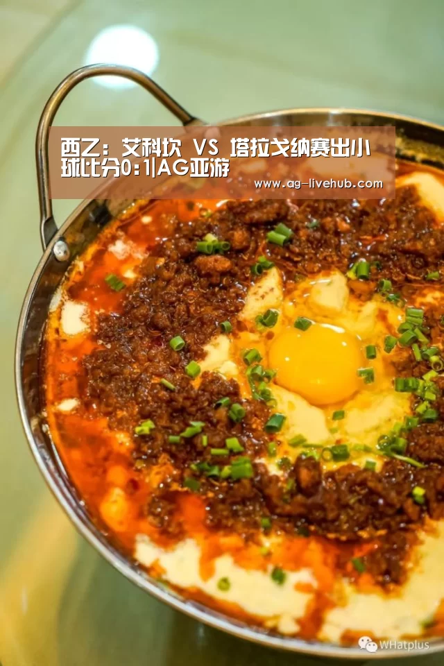 西乙: 艾科坎 VS 塔拉戈纳赛出小球比分0:1|AG亚游(图2) AG真人